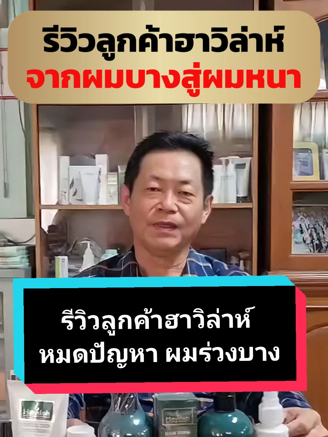 ปัญหาผมร่วง ผมบาง แก้ไขได้ด้วยฮาวิล่าห์แชมพูและแฮร์โทนิค ด้วยสถิติการรักษาได้ผลเป็นอันดับ 1 สิบปีซ้อน ผลิตภัณฑ์แนะนำ (ชุดที่เห็นผลมากที่สุด) 1. ฮาวิล่าห์แชมพู ขนาด 300 ml. ราคา 890 บ. (จากราคาปกติ 1,190 บ.) 2. ฮาวิล่าห์แฮร์โทนิค ขนาด 100 ml. ราคา 690 บ. (จากราคาปกติ 990 บ.) ผมร่วงน้อยลงชัดเจนตั้งแต่ชุดแรกที่ใช้ และผมเริ่มขึ้นใหม่ในเวลา 3-4 เดือน #แชมพูลดผมร่วง #เซรั่มปลูกผม #ลดผมร่วง #ฮาวิล่าห์ #havilah 