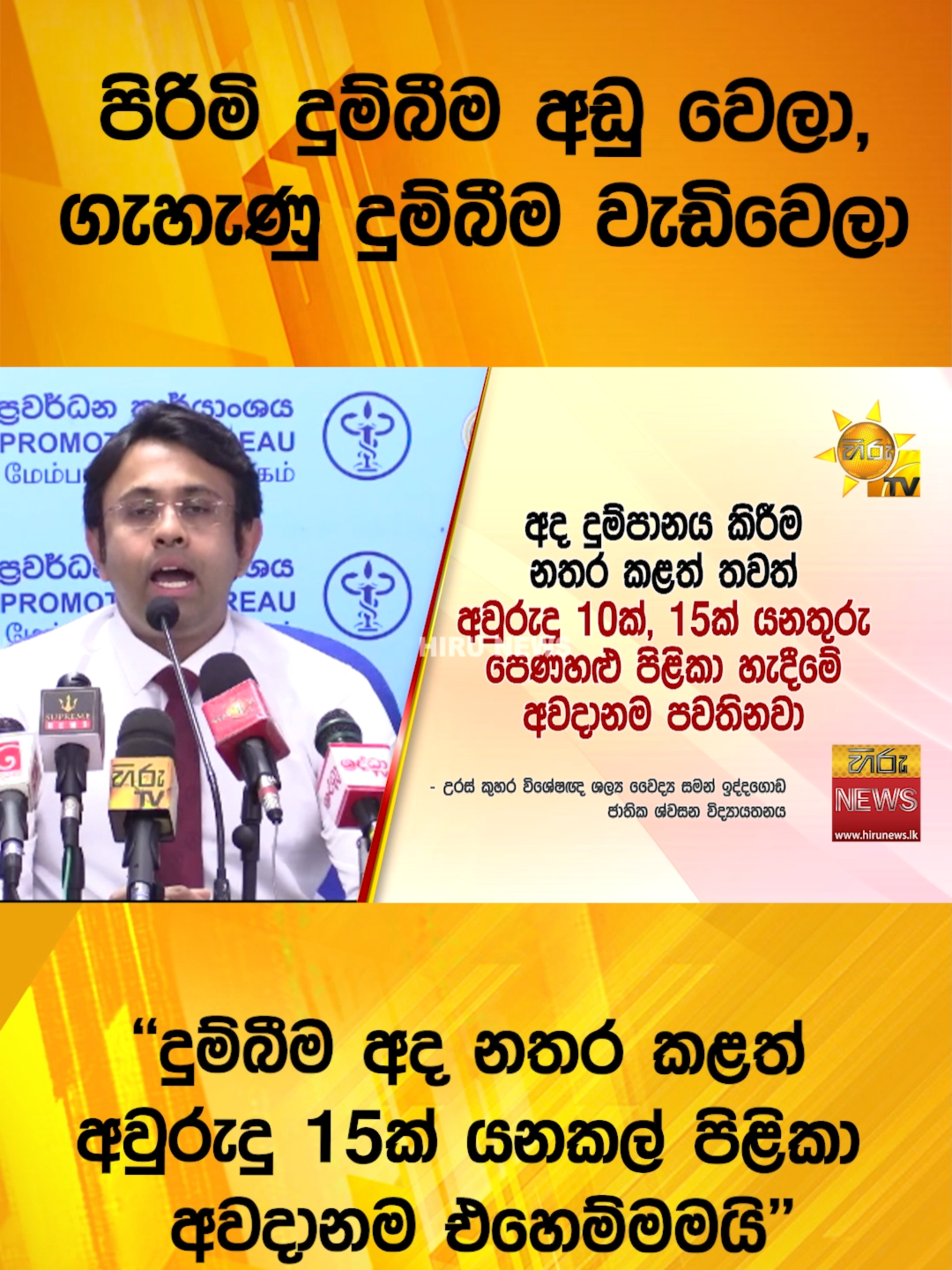 පිරිමි දුම්බීම අඩු වෙලා, ගැහැණු දුම්බීම වැඩිවෙලා - දුම්බීම අද නතර කළත් අවුරුදු 15ක් යනකල් පිළිකා අවදානම එහෙම්මමයි - Hiru News #Hirunews #TruthAtAllCosts #HiruSinhalaNews #WhatToWatch #TikTokTainment #longervideos