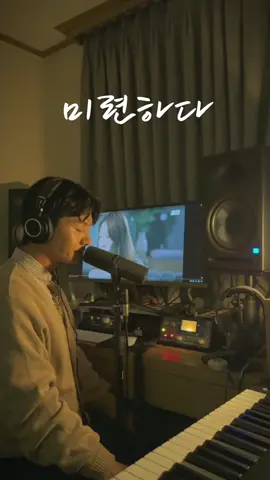 환승연애 OST  로이킴 - 미련하다 (cover) #환승연애#OST#로이킴#미련하다