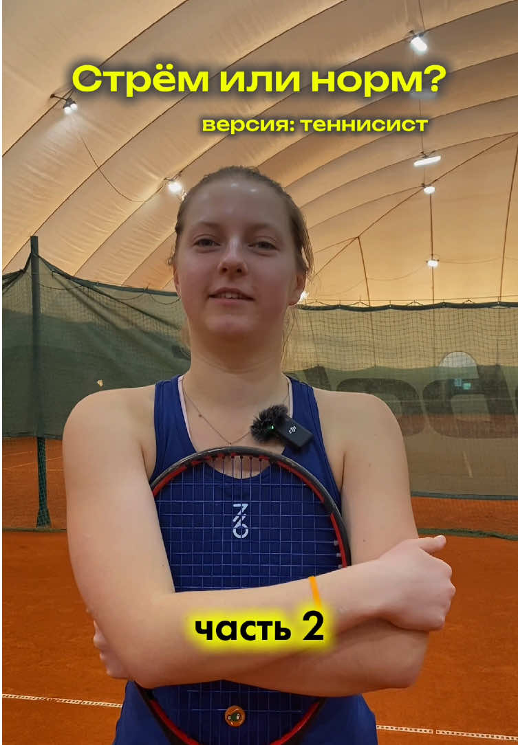 Новая часть рубрики «Стрём или норм?»🎾 #теннис #стремилинорм #времятенниса #теннисистка #теннисток #tennistok #tennistiktok #tennis 