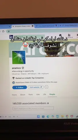 يا عالم يا اغنياء 🥲 #لينكدان #ارامكو #fyp 
