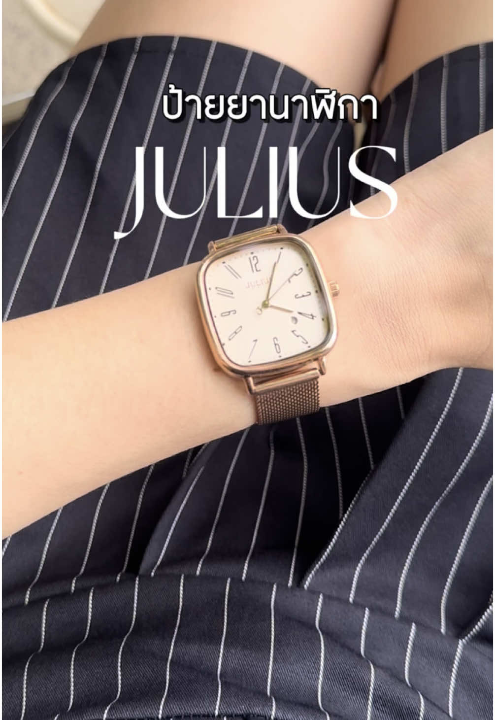 ป้ายยานาฬิกาเรือนใหม่ แมสชุดง่าย ใส่ได้กับทุกลุค @Julius Star  #julius #juliuswatch #นาฬิกาข้อมือ #นาฬิกาข้อมือผู้หญิง #ป้ายยา 