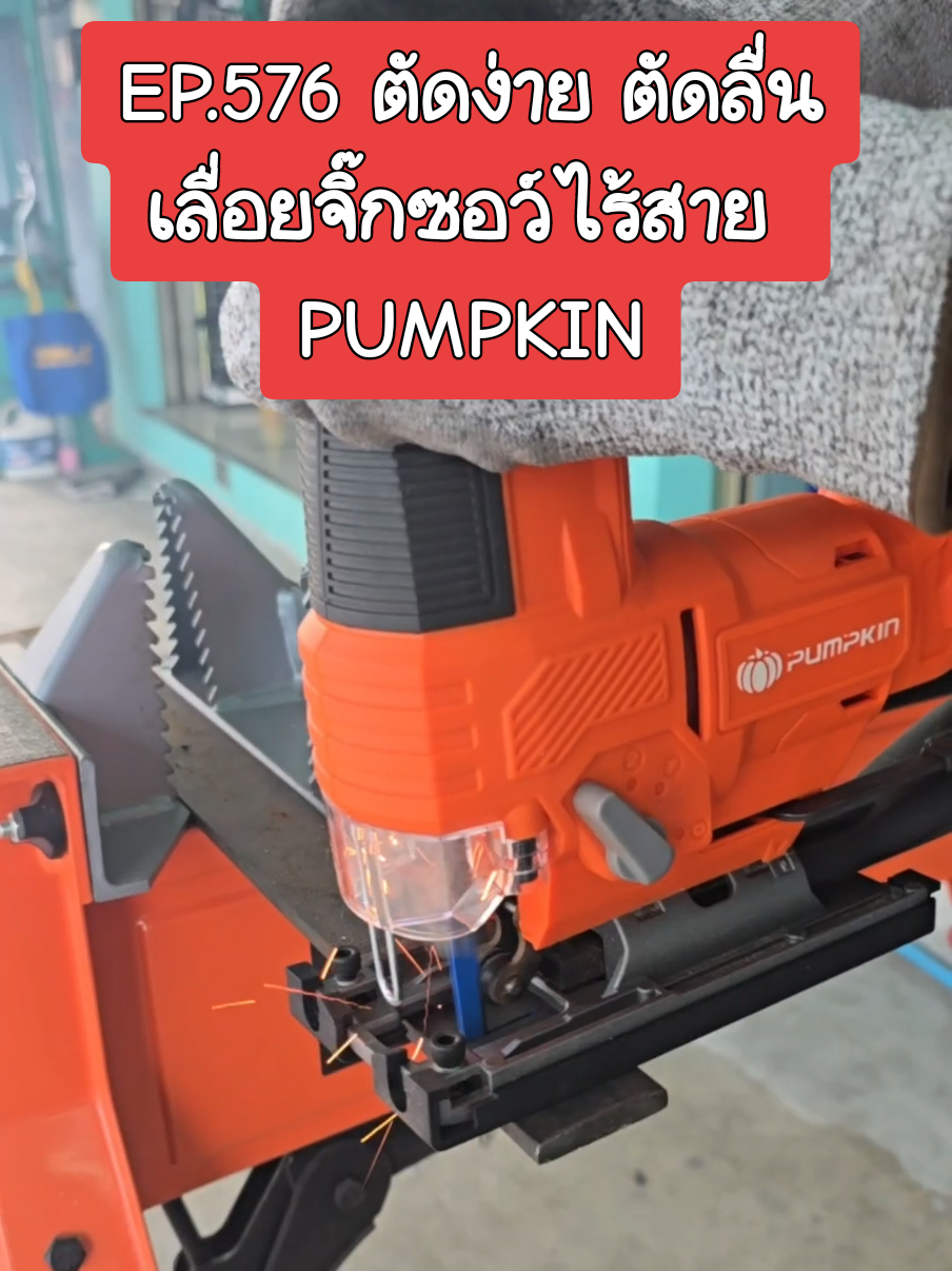 ตัดง่าย ตัดลื่น เคลื่อนย้ายสะดวก จิ๊กซอว์ไร้สาย ไร้แปรงถ่าน Pumpkin INF-26JSB /50388 #ช่างฝ้าย #ฝ้ายการช่าง #พัมคิน #pumpkin #เลื่อยจิ๊กซอว์ #เลื่อยจิ๊กซอว์ไร้สาย 