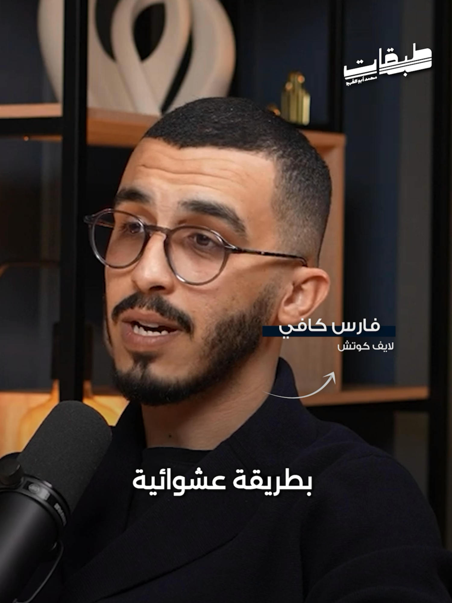 لازم يكونلك بصمة في الحياة - فارس كافي  #بودكاست #تحفيز #تطوير_الذات #النجاح #طبقات