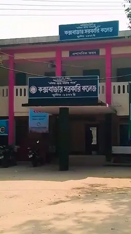 প্রিয় ক্যাম্পাস কক্সবাজার সরকারি কলেজ ❤️❤️❤️