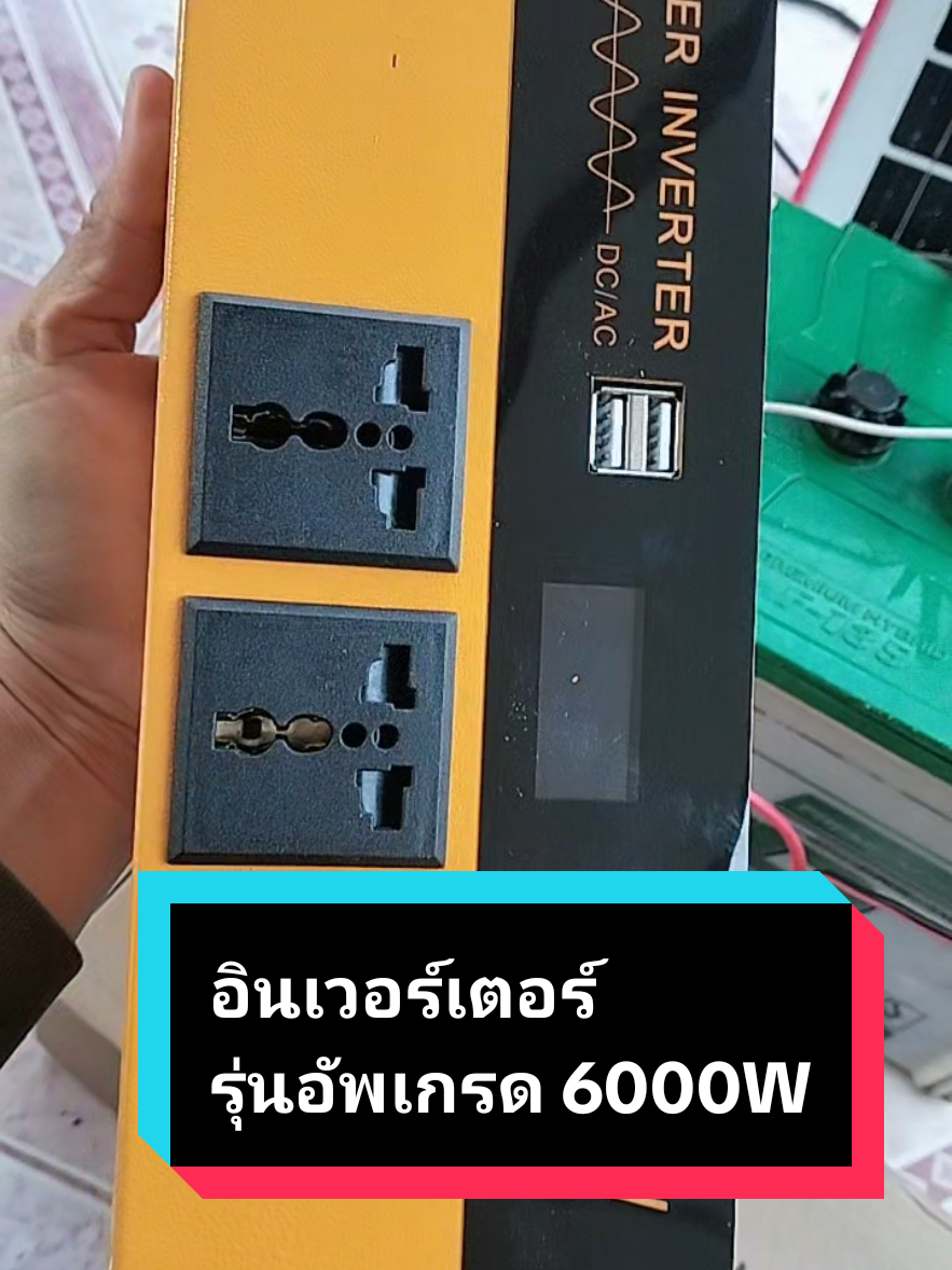 #อินเวอร์เตอร์ #อินเวอร์เตอร์แปลงไฟ #อินเวอร์เตอร์ในรถยนต์ #อินเวอร์เตอร์แปลงไฟรถ #อินเวอร์เตอร์ #inverter #Inverted #invertedfilter 