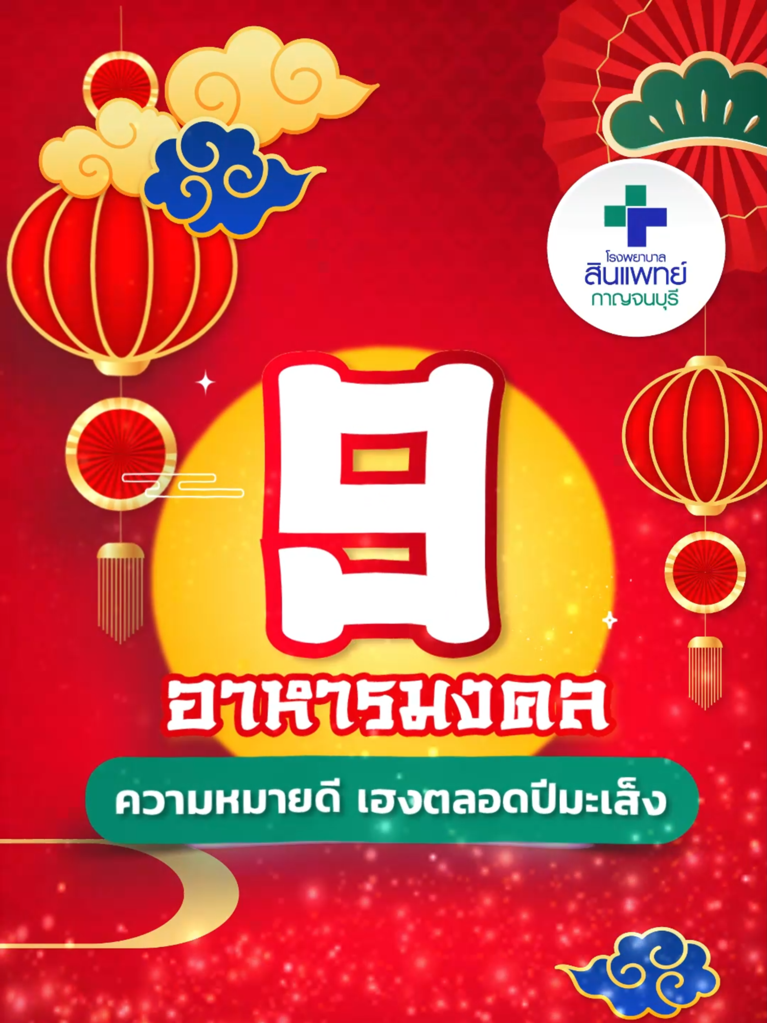 🏮 ต้อนรับปีมะเส็ง ตรุษจีนนี้ต้องจัดเต็ม 🧧 🎉 ปีมะเส็งนี้ มาเริ่มต้นปีด้วยความเฮงด้วย 9 อาหารมงคลที่ทั้งอร่อยและมีความหมายดีต่อใจ️💛  กินแล้วเสริมพลังชีวิต ทั้งโชคลาภ และสุขภาพที่ดีตลอดทั้งปี ✨โรงพยาบาลสินแพทย์ กาญจนบุรี  ขอให้ทุกท่านมีสุขภาพดีและโชคดีตลอดปีใหม่จีนนี้นะคะ 🧧🐇 新年快乐 (ซินเหนียนไคว้เล่อ)! 🎉 ด้วยความห่วงใย จาก โรงพยาบาลสินแพทย์ กาญจนบุรี 💙 #Synphaetkanchanaburi #โรงพยาบาลสินแพทย์กาญจนบุรี #ตรุษจีน #happychinesenewyear#Fyp #Tiktok