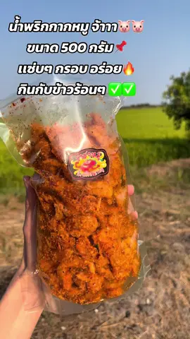 น้ำพริกกากหมู รสแซ่บซี๊ดดด...ข#น้ําพริก #น้ําพริกกากหมู #เปิดการมองเห็น #เเซ่บ #ฟีดดดシ #ดันขึ้นฟีดที #ขายดี 