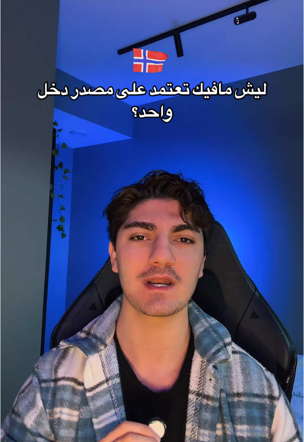 عرفت شو لازم تسوي؟ #نرويج #القبطان #تداول 