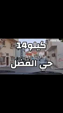 حي الفضل كيلو 14 الجنوبي ⛵️📝♥️🔥👏🏻