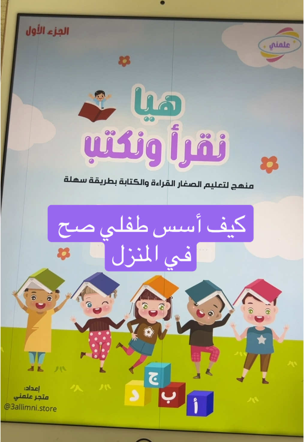 كيف أسس طفلي في المنزل سؤال يتردد على كثير أمهات الحل ملزمة هيا نقرأ ونكتب ملزمة تأسيسية تشمل جميع الحروف بحركة الفتحة والكسرة والضمة وايضًا السكون  #حروف #here_is_how #تأسيس_الطفل #الصف_الاول_ابتدائي #تأسيس_قراءة_وكتابة #اكسبلور 