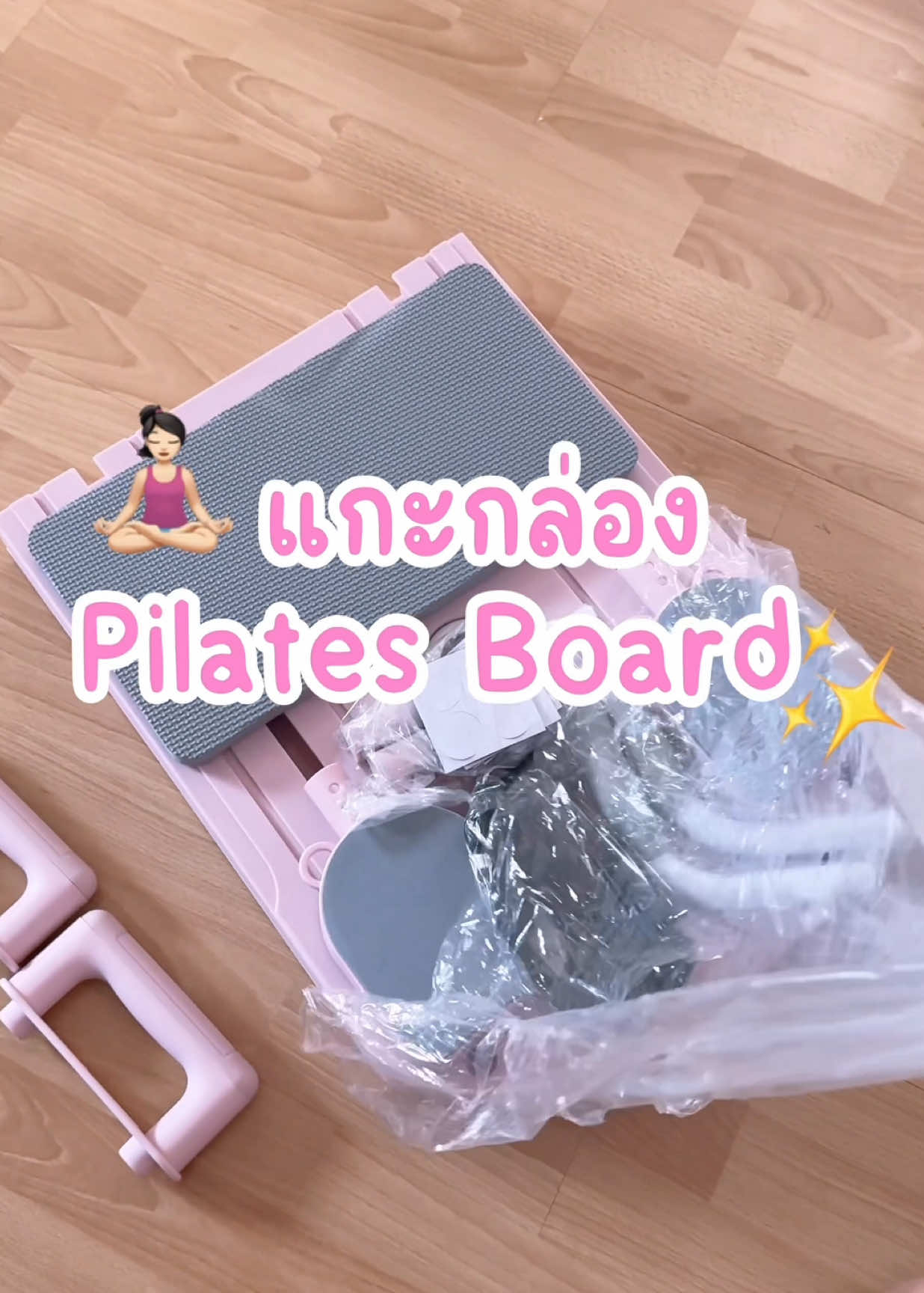 แกะกล่องรีวิว พิลาทิสบอร์ด ช่วงนี้ฝุ่นเยอะ ออกกำลังที่บ้านกันดีกว่า #pilates #pilatesboard #ออกกําลังกายที่บ้าน #พิลาทิส  #fyp 