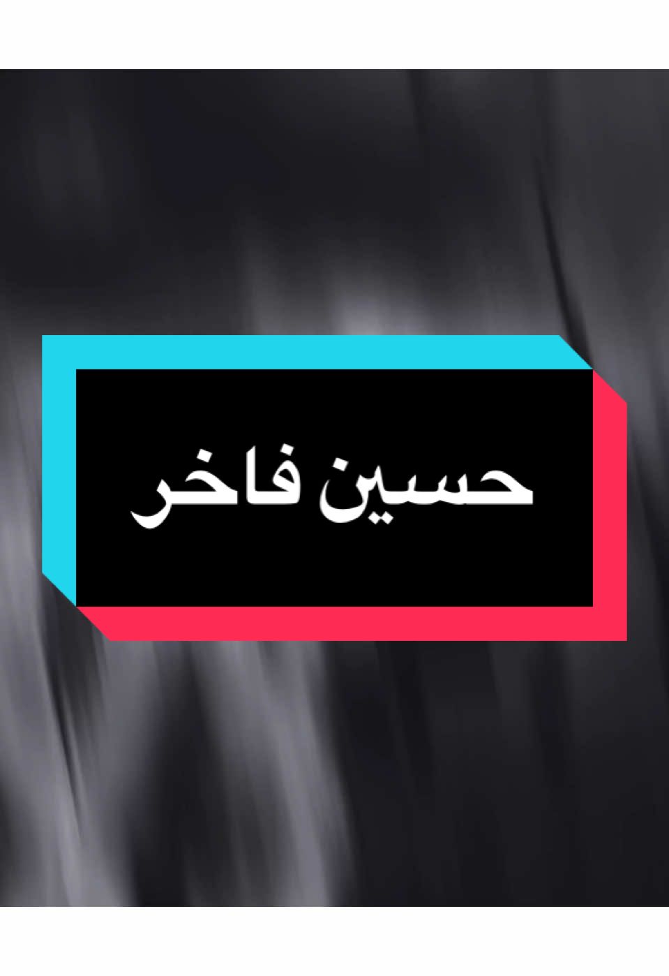 وديتلك روحي مشتاكه حاجيها 💔🥺 
ً 
ً #حسين_فاخر #سعد_عوفي #حزين #جكاره_الحزين #المصمم_جكارهٍ🔥💔 #تصميم_فيديوهات🎶🎤🎬 #كلان_اشباح_العراق_gav 