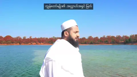 ကျွန်တော့်ရဲ့ coverကစီဒါအသစ်တစ်ပုဒ်ဖြစ်ပါတယ် အကောင်းဆုံးကြိုးစားထားပေမယ့်လည်း မူရင်းရွတ်ဆိုသူလောက်မစွမ်းဆောင်နိုင်တဲ့အတွက် လိုအပ်ချက်များကို ဖြည့်စွက်ပေး၍ နားထောင်ပေးဖို့ မေတ္တာရပ်ခံပါတယ် ဒီကစီဒါတစ်ပုဒ် ဖြစ်လာဖို့အတွက် အဖက်ဖက်က ပါဝင်ကူညီပေးတဲ့ အပင်ပန်းခံပေးကြတဲ့ ကျွန်တော့်ရဲ့ မိတ်ဆွေညီအကိုများကို အထူးကျေးဇူးတင်ပါတယ် (အလ္လာဟ်ကောင်းသောအစားပေးပါစေ) Hafiz Haroon Rashid  Translate : Molvi Aslam  Studio : Abdul Jabar@JB Galaxy  Videographer : Min Zaw Latt  Video Editing : Min Khant Aung 