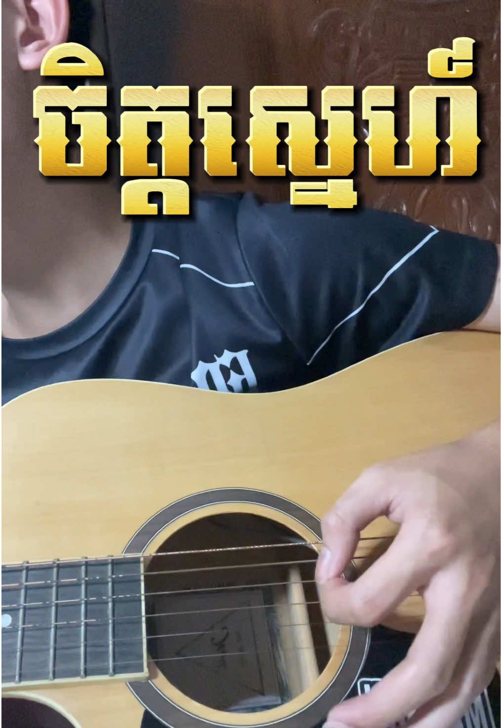 #guitarcover #ចឹត្តស្នេហ៍                 Lyrics by b @Ly Ratanak 