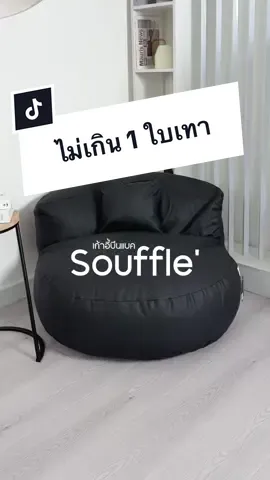 ตอบโจทย์คนมีสไตล์ในงบไม่เกิน 1 ใบเทา 💸 #เก้าอี้ #beanbag #ของแต่งบ้าน #เฟอร์นิเจอร์แต่งบ้าน #แต่งบ้านงบน้อย 