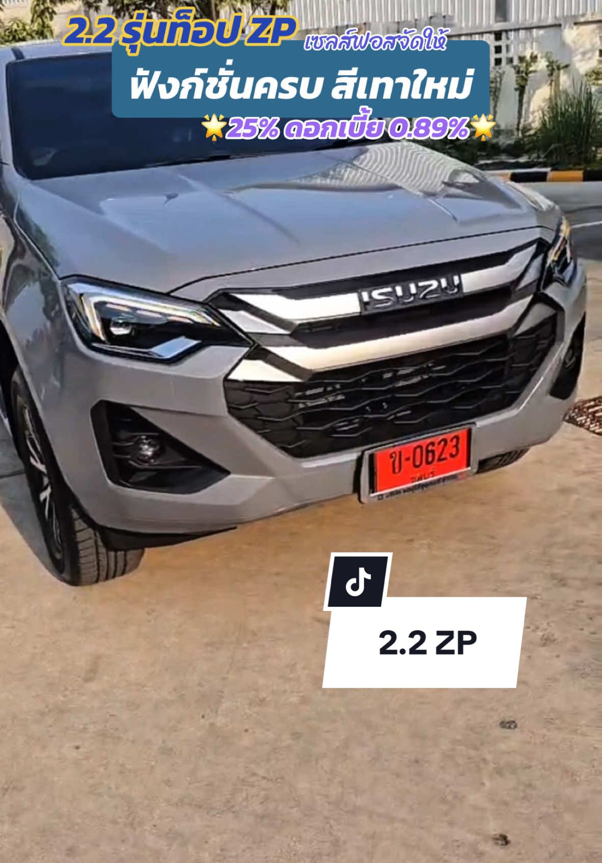 4 ประตูยกสูง ท็อป ZP 🌟25% ผ่อน 4 ปี รับดอกเบี้ย 0.89% #ออนิว2025แต่งสวยๆ #isuzu_thailand #ออกรถง่าย #HR4D #อีซูซุป้ายแดง #ชลบุรีอีซูซุเซลส์ 