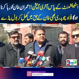 اسٹیبلشمنٹ کے پاس آخری آپشن!! عمران خان کو رِہاکرنا ہوگا، فواد چوہدری بھی خان کے حق میں کھل کر بول پڑے #fawadchaudhry #fypシ゚viral #fup #fyp #fy #foryoupage #foryou #fypシ #PMLN #PTI