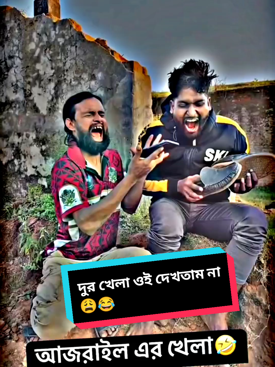 আজরাইল এর খেলা 😂😂#foryou #foryoupage #bdtiktokofficial #unfrezzmyaccount #vairal #trending #repost #vews_my_video_tiktok @bbAlamin 