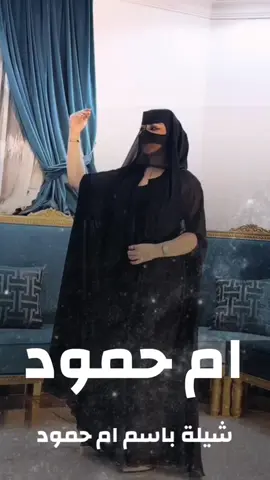 شيلة رقص حماسيه 2024 شيلة ام حمود  