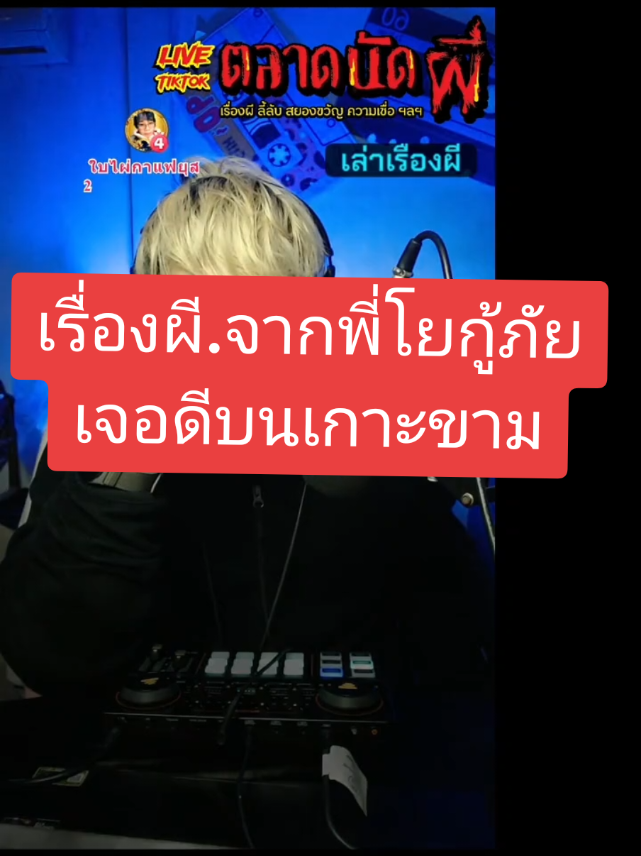 เจอดีบนเกาะขาม #ไลฟ์สดเล่าเรื่องผี  #ตลาดนัดผี #ทูตสื่อวิญญาณ #เรื่องหลอน #เรื่องผี #ร่างทรง  #ลพบุรี   #วิญญาณ  #สุสาน #โรงงาน #ศาล #ผีสิง #คุณไสย์  #มนต์ดํา #กู้ภัย  #เกาะขาม 