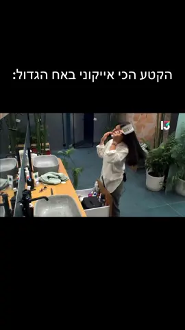 #פוריו #פוריוישראל #פוריועולמי #האחהגדול2023 #האחהגדול🧿 #האחהגדול #foryou #foryoupage #viral #viralvideo #ויראלי #ברכהן #דיאןשוורץ #פרסום 
