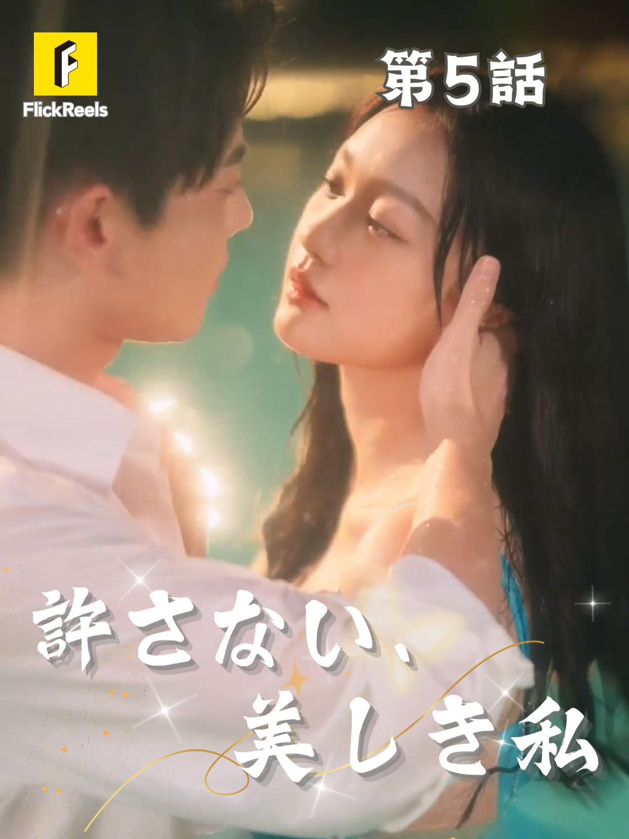 👑 【 許さない、美しき私 】丨第 5 話 ✨ 💛【FlickReels】アプリをダウンロードして、ホームページのリンクをクリックしてもっとすばらしい内容を見ますよ~ #flickreels #ドラマ #ドラマ好き #ショートドラマ #短編ドラマ #スカッと #甜宠 #短剧 #中国ドラマ #ラブコメ #フル #お金持ち #恋 #ラブストーリー #ドラマ好きな人と繋がりたい #愛憎劇 #逆襲 #復讐 #日本語字幕 #字幕 #イケメン #イケオジ #女性向け #ショートフィルム #ドラマ好き #キス #こい #キャンパス #青春#cdrama#cdramalover#drama#Love #sweet #fyp #fypシ #fypシ゚viral #minidrama #chinesedrama #fypシ゚viral🖤tiktok