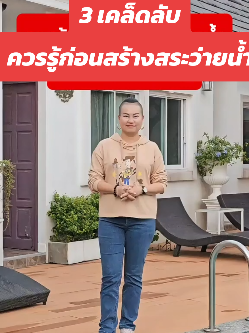 🤔คิดจะสร้างสระว่ายน้ำ... แต่ไม่รู้ 3 ข้อนี้ ระวังพลาดใหญ่! 💧❗ 👉สระว่ายน้ำที่ดูสวยอาจไม่ใช่สระที่ดี...  รู้ไหมคะว่าถ้าเลือกตำแหน่งผิดหรือมองข้าม 3 ข้อนี้  อาจทำให้บ้านขาดพลังงานดีและเสียโอกาสสำคัญในชีวิต! 😱 🤗มาร่วมแชร์ความเห็นกันค่ะ...  คุณคิดว่าการสร้างสระว่ายน้ำต้องระวังเรื่องอะไรบ้าง? ดูคลิปนี้แล้วมาบอกกันว่าคุณเคยรู้เรื่องพวกนี้มาก่อนไหม หรือคิดว่าควรทำยังไงดี! 👇 พิมพ์ความคิดเห็นของคุณใต้โพสต์นี้!  ใครเคยมีประสบการณ์สร้างสระว่ายน้ำมาแชร์กันนะคะ! 💡 แล้วอย่าลืมกดติดตามเพื่อรับคำแนะนำสำคัญที่จะช่วยให้บ้านของคุณ  อยู่แล้ว เฮงแล้ว เฮงอีก ปังแล้ว ปังอีก  #การเลือกบ้านมือสอง #ฮวงจุ้ยบ้าน #ฮวงจุ้ยบ้านเดี่ยว #ฮวงจุ้ยบ้านใหม่ #แก้ฮวงจุ้ยบ้าน #พิธีขึ้นบ้านใหม่ #คาถาขึ้นบ้านใหม่ #บ้านแบบไหนอยู่แล้วรวย #แบบบ้านฮวงจุ้ยดี #แบบบ้านตามหลักฮวงจุ้ย 2 ชั้น #ออกแบบบ้าน #บ้านถูกฮวงจุ้ย #ฮวงจุ้ยห้องนอน #ฮวงจุ้ยบ้านตามวันเกิด #แต่งบ้านตามหลักฮวงจุ้ย #ฮวงจุ้ยบ้านเศรษฐี #ฮวงจุ้ยคอนโด #ฮวงจุ้ยโต๊ะทำงาน #ห้องทำงานในคอนโด #จัดโต๊ะทำงานตามวันเกิด #วิธีแก้ฮวงจุ้ยโต๊ะทำงาน #โต๊ะทำงานตามปีเกิด #ฮวงจุ้ยโต๊ะทํางาน2568 #ฮวงจุ้ยสระว่ายน้ำ  #สระว่ายน้ำ