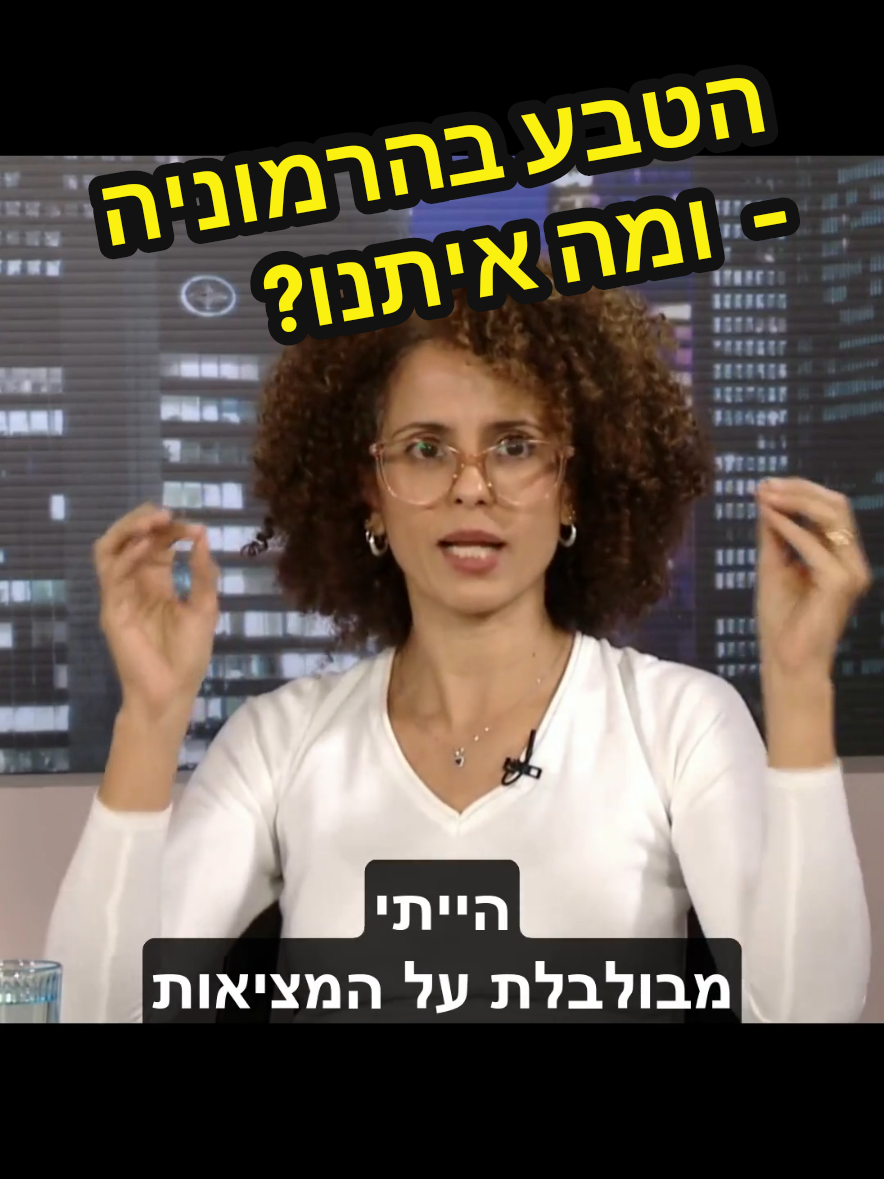 הטבע בהרמוניה – ומה איתנו? למה דווקא אנחנו, שנחשבים ליצורים הנעלים בטבע, לא מצליחים ליצור חיבור אמיתי? זווית אישית ומעוררת מחשבה על הדרך לשנות את התמונה. טעימה מתוך התוכנית 