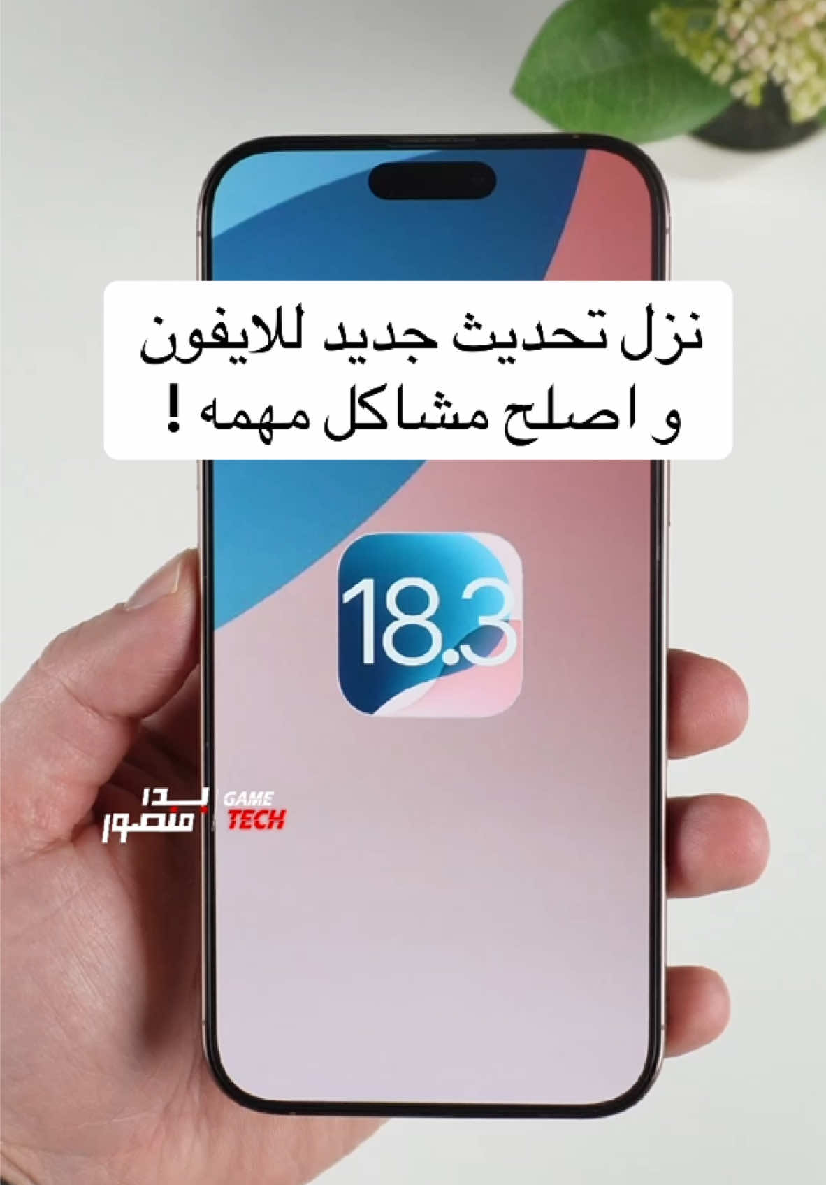 مميزات تحديث الايفون 18.3 ios ، التحديث توفر اليوم رسمياً للجميع #بدر_منصور #techiteasy #ios18 