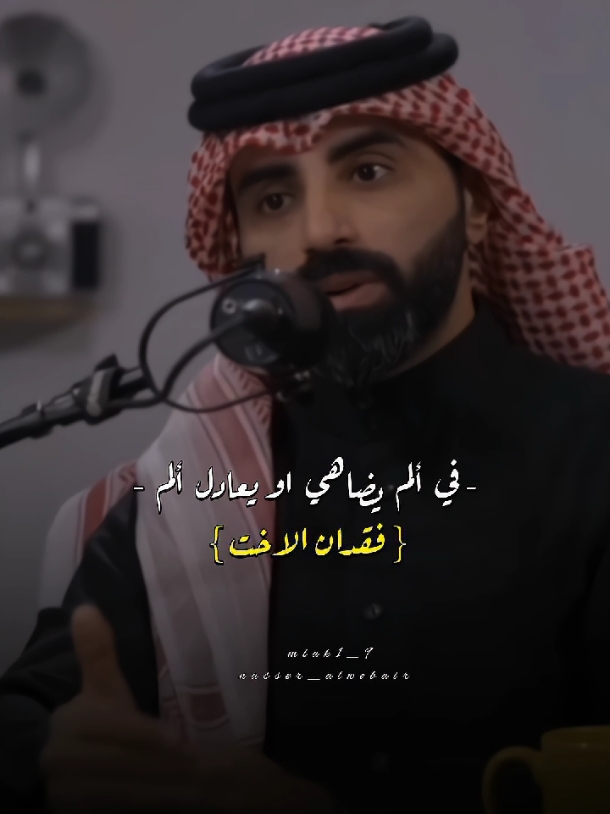 الفقد..❤️‍🩹 @ناصر الوبير #ناصر_الوبير #قصائد_شعر_خواطر #الفقد #فقد #خواطر #كلام_من_القلب #فراق #اكسبلور #explore #الاخت #بودكاست_شي_منسي_برعاية_تطبيق_المنصة #بودكاست 