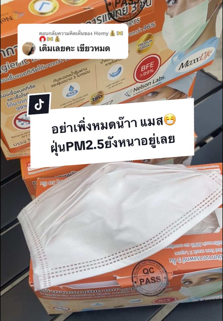 ตอบกลับ @Homy💰💵🧲💵💰  @รีวิวไปเรื่อย  @รีวิวไปเรื่อย  @รีวิวไปเรื่อย #fypシ゚ #fyp #maxxlife #ฝุ่นpm25 #คําทํานาย #หมอบี #หน้ากากอนามัยทางการแพทย์ #หน้ากากอนามัย 