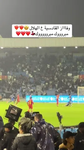 مبرووك مبروووك للقادسية❤️‍🔥❤️‍🔥التذاكر تتوفر عند @غرينتا هب ❤️❤️#الهلال #القادسية #الهلال_القادسية  #دوري_روشن_السعودي 