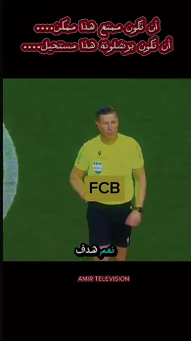 أن تكون ممتعا هذا ممكن 🤔🤔 أن تكون برشلونة هذا مستحيل 🙄 العيدروس معلقا على مباراة برشلونة ضد بنفيكا... 🔥🔥🔥 .  #برشلونة #بنفيكا #fcbarcelona #benfica #pedri #yamal #rafinha #رافينيا🇧🇷🔥 #بيدري #يامال #fyp #fpyシ #tik_tok #tiktok_india #tiktokarab #tiktoklongs #explore #pourtoii #pourtoipage #fouryou #fouryourpage #france #paris #marseille #germany #england #usa🇺🇸 #usa_tiktok #america #المغرب🇲🇦تونس🇹🇳الجزائر🇩🇿 #تيم_الرافدين #تيم_أيكونز #تيم_لوكو #العراق #بغداد #فرنسا🇨🇵_بلجيكا🇧🇪_المانيا🇩🇪_اسبانيا🇪🇸 #برشلونه_عشق_لا_ينتهي #كرة_قدم #كرة_القدم_عشق_لا_ينتهي👑💙 #فيسكا_برسا_دائماً_وابداً🔵🔴 @daddyofdogs @Mexiquenses @❤AMIR❤FC BARCELONE 