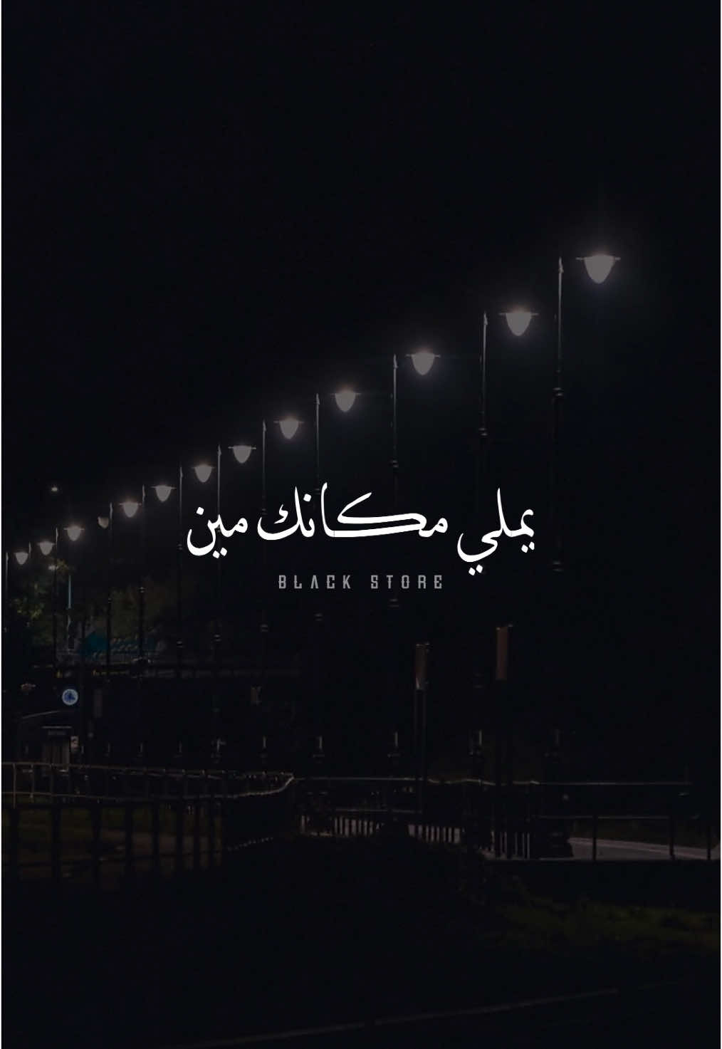 مين يملي مكانك مين 🖤 #احمد_سعد  #fyp #ستوريات #حالات_واتس #تصميمي #fouyoupage #viral 