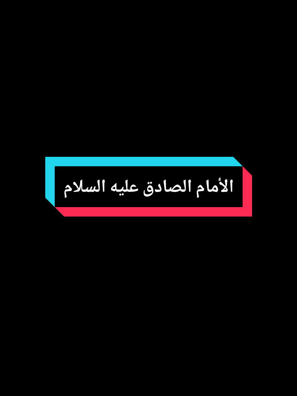 📍الإمام الصادق عليه السلام 📍 #عامليون #جنوب_لبنان 