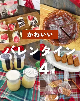 バレンタインレシピ❤🍫🎁 #バレンタインレシピ #バレンタインチョコ #バレンタイン手作り #チーズケーキレシピ #プリン #スイーツレシピ #簡単スイーツ 