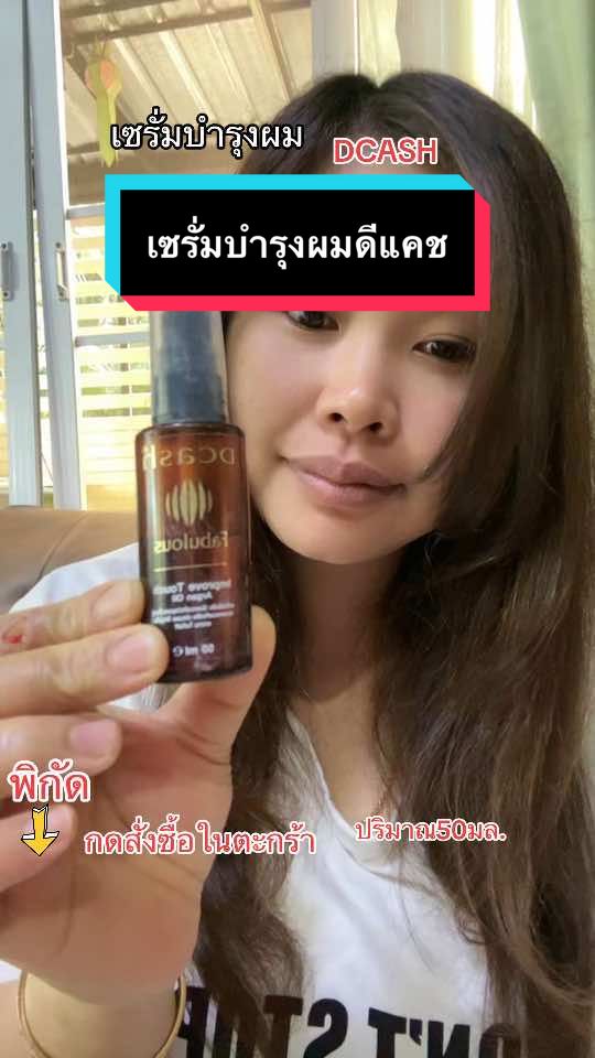 #เทรนด์วันนี้ #เซรั่มบํารุงผม #ดีแคช #dcash #ผมนุ่มลื่นเงางาม #ใช้ดีบอกต่อ #ใช้เองรีวิวเอง #tiktokป้ายยา #นายหน้าtiktokshopครีเอเตอร์ #นิชาพาช้อปยูส1😍 