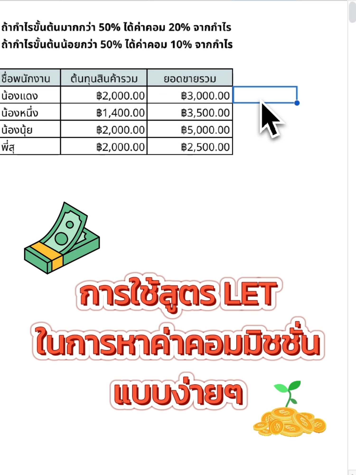 การใช้สูตร LET ในการหาค่าคอมมิชชั่นแบบง่ายๆใน #googlesheets #googlesheetstips