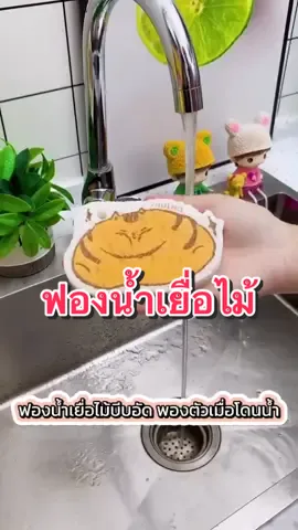 ฟิองน้ำเยื่อไม้ ล้างจาน ใช้งานได้หลากหลาย อเนกประสงค์ #ฟองน้ํา #ฟองน้ําล้างจานคิ้วท์ๆ #ฟองน้ําลายการ์ตูน #ฟองน้ําเยื่อไม้บีบอัด #ครีเอเตอร์tiktok #ครีเอเตอร์tiktokshop 