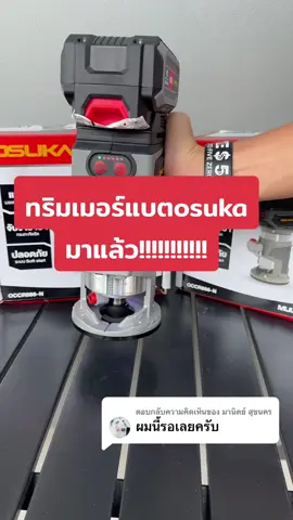 ตอบกลับ @มานิตย์ สุขนคร  ไม่ต้องรอคอยอีกต่อไปแล้วค่ะทิมเมอร์แบตเตอรี่ไร้สายโอซุกะสินค้าพร้อมจัดส่งแล้วคุณพี่รีบกดที่ตะกร้าด่วนค่ะ #ทริมเมอร์ #osuka #ทริมเมอร์แบตเตอรี่ #เครื่องมือดีต้องtoolsdee #ตัวดังในtiktok #ของดีบอกต่อ  