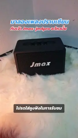 ลำโพง J Max กับเพลงปราบเซียน จะไหวไหม #ลําโพงบลูธูท #เบสหนักมาก #Jmax #ตู้diy #เพลงมันๆ 