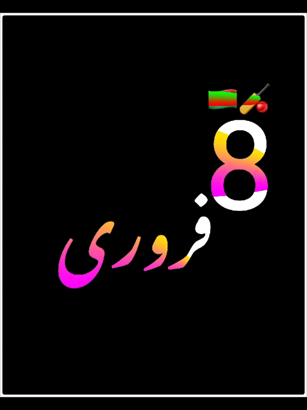 8 فروری بروز ہفتہ صوابی میں بڑا پاور شو ہوگا انشاللہ  #pti_warriors #pti_warriors #viralvideos #viralvideos #foryoupage❤️❤️ #viral #foryoupage❤️❤️ #viral #imrankhan #imrankhan #fyp #fyp #fyp #fyp #fyp #trendingvideo #trendingvideo 