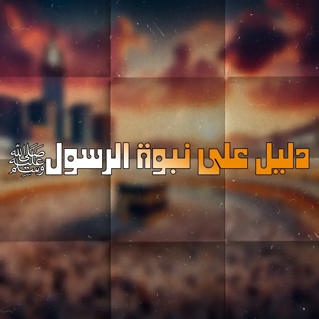 اللهم صل على محمد وعلى آل محمد كما صليت على إبراهيم وعلى آل إبراهيم إنك حميد مجيد وبارك على محمد وعلى آل محمد كما باركت على إبراهيم وعلى آل إبراهيم في العالمين إنك حميد مجيد