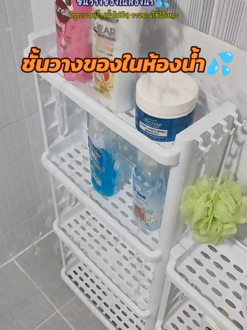 #ชั้นวางของในห้องน้ํา #ชั้นวางของในที่แคบ #ของใช้ในบ้าน 