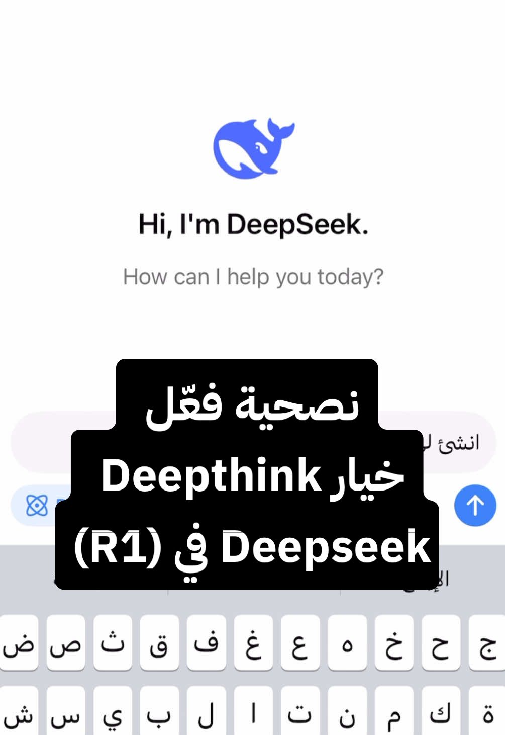 فعّل هذا الخيار عشان يعطيك نتائج أفضل👌🏻 #digitalbridgesa #marketing  #تسويق #ذكاء_اصطناعي #ديب_سيك #deepseek  