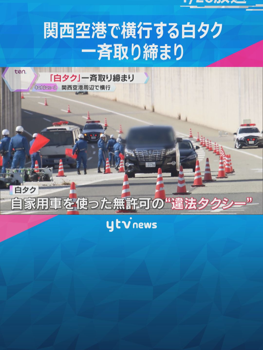 外国人観光客の増加を踏まえ、28日、関西空港で「白タク」の一斉取り締まりが行われました。白タクは自家用車を使った“違法タクシー”で、関西空港で横行しているといいます。30代の外国人ドライバーの男が道路運送法違反の疑いで現行犯逮捕されました。#tiktokでニュース #読売テレビニュース