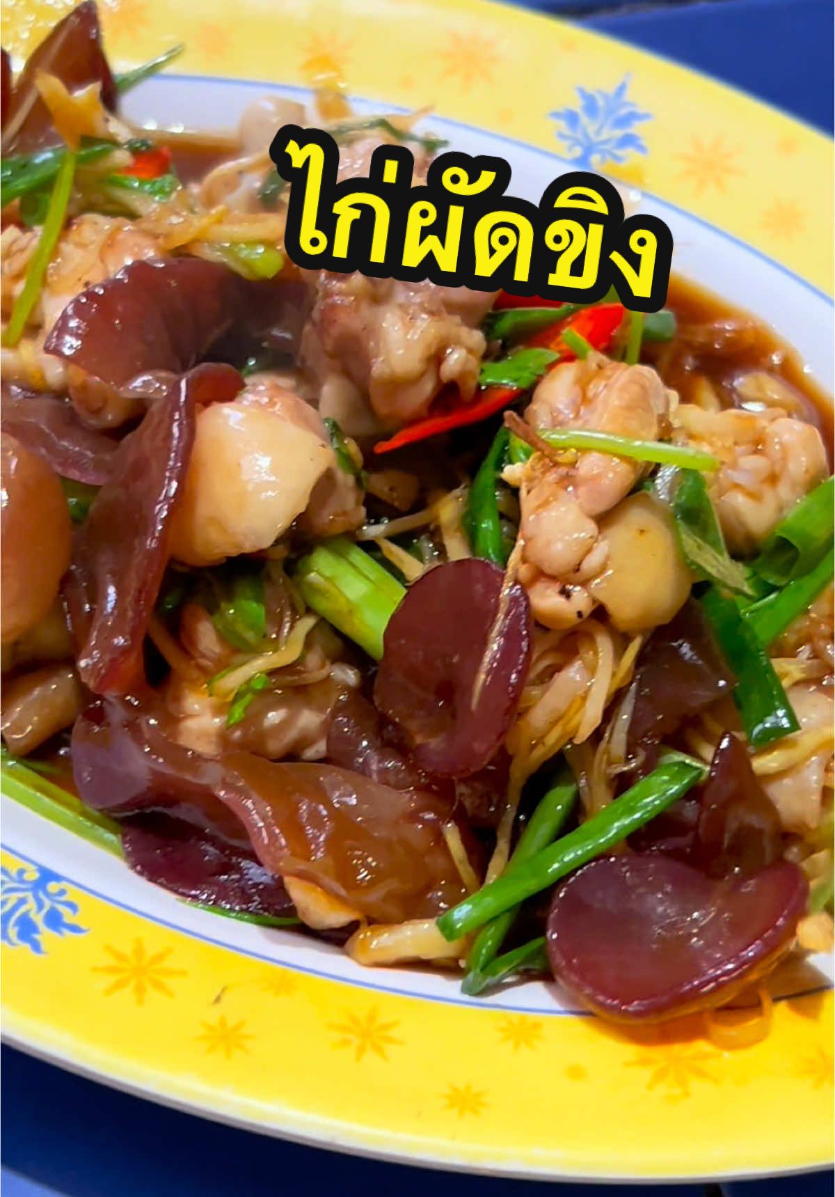 อยากให้ได้กลิ่นหอมของจานนี้จริงๆ ไก่ผัดขิง #กินกับtiktok #tiktokพากิน #เมนูง่ายๆ #ห้องครัวtiktok #กะทะไฟฟ้า #ลุงฝุ่นข้าวครัว #ไก่ผัดขิง 