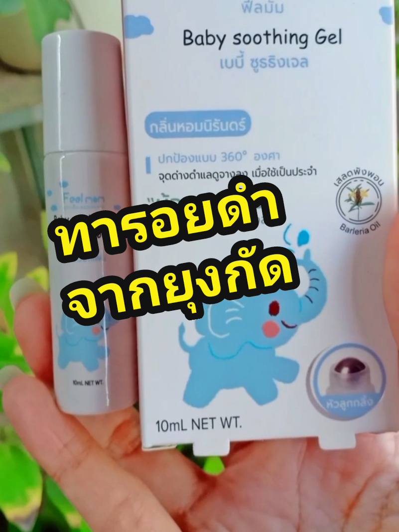 #เทรนด์วันนี้ #น้องปกป้อง #Feel #Mom #Baby #Soothing #Gel #ของดีแม่และเด็ก #น้องคิรินfamily  #น้องคิรินกับมามี้สายรีวิว 