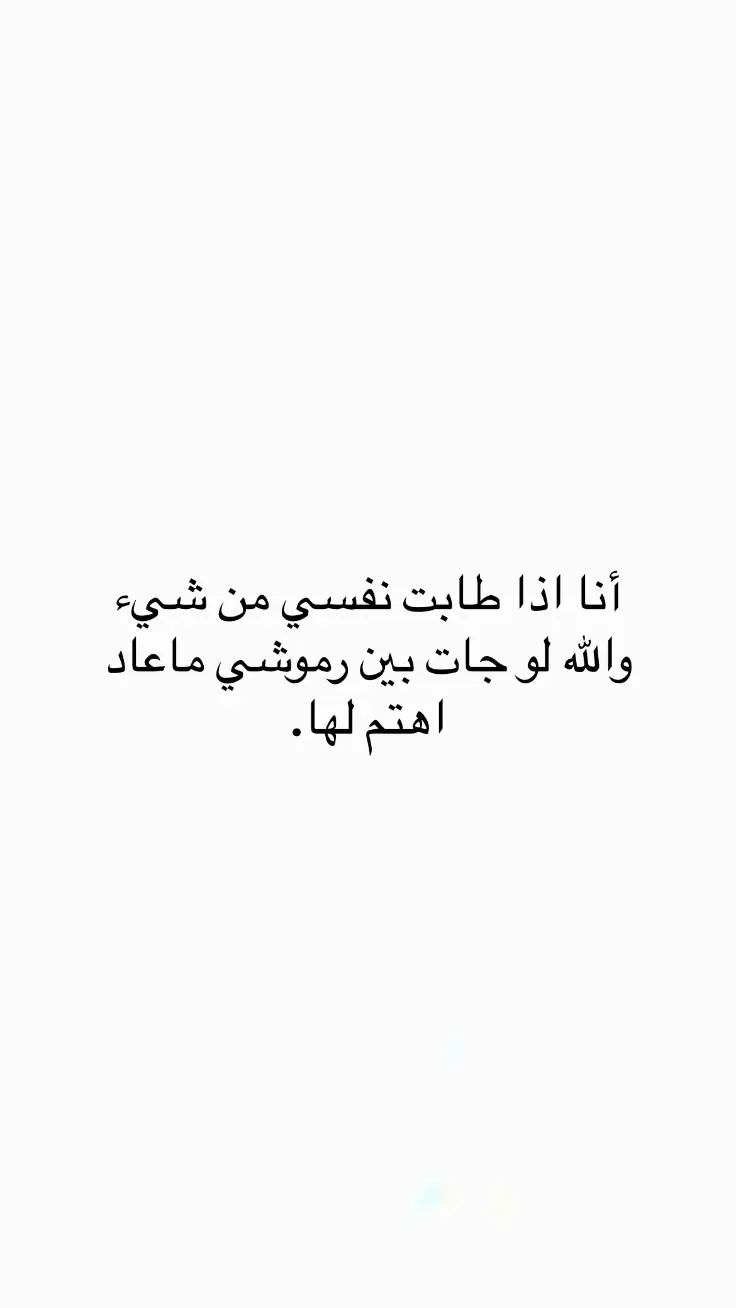 #اقتباسات #اقتباسات_عبارات_خواطر🖤🦋❤️ #مالي_خلق_احط_هاشتاقات #عبارات #اكسبلور #اكسبلور 